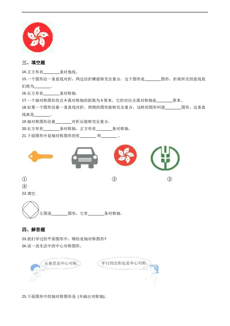 第二单元热闹的民俗节对称_三年级上下册资料_三年级上语数英上下册学习资料_3-8-4、小学三年级数学下册_青岛版_3、单元测试卷