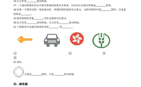 第二单元热闹的民俗节对称_三年级上下册资料_三年级上语数英上下册学习资料_3-8-4、小学三年级数学下册_青岛版_3、单元测试卷