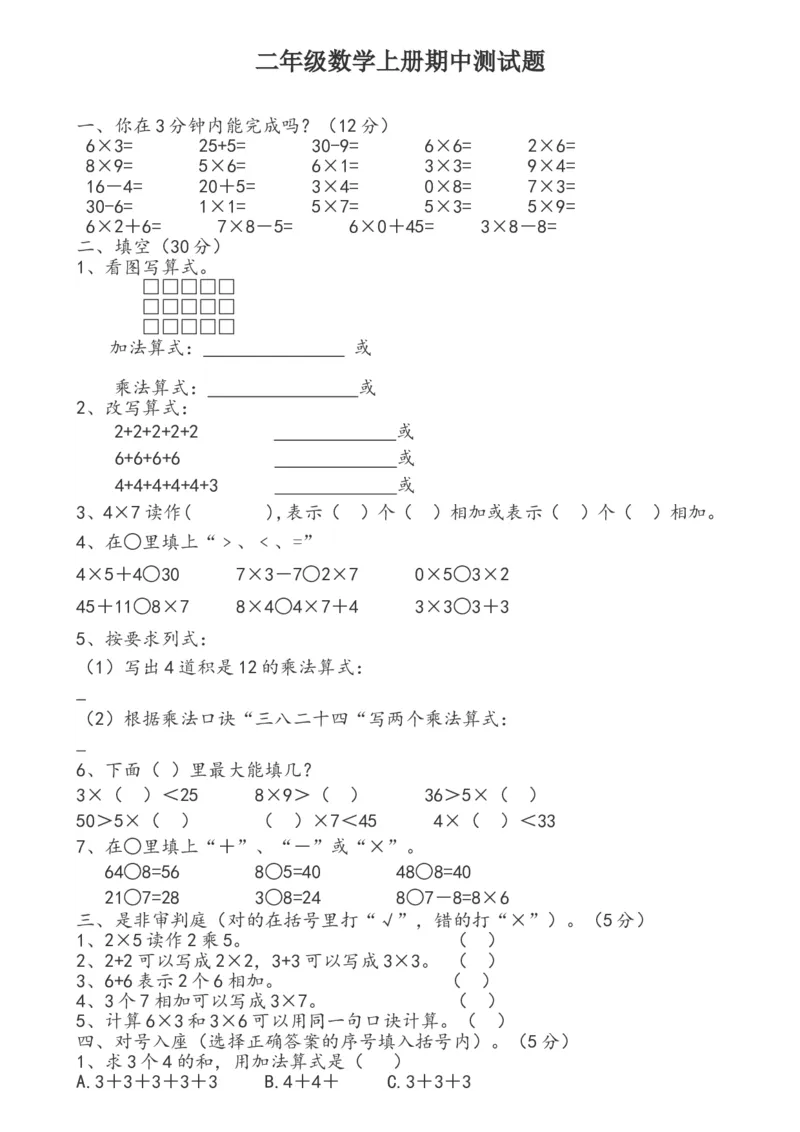 （沪教版）二年级数学上册期中测试题-1_二年级上下册资料_小学二年级学习资料-25年更新版_2-03、小学二年级数学上册_2-3-2、练习题、作业、试题、试卷_沪教版_期中测试卷