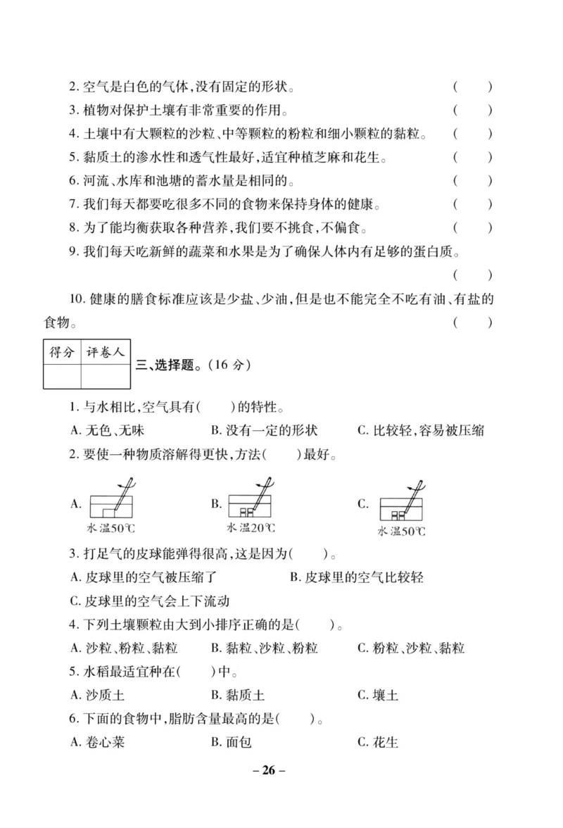 科学苏教版单元测试卷3年级上册_25秋小学语数英习题试卷_科学_25秋苏教版科学3-6