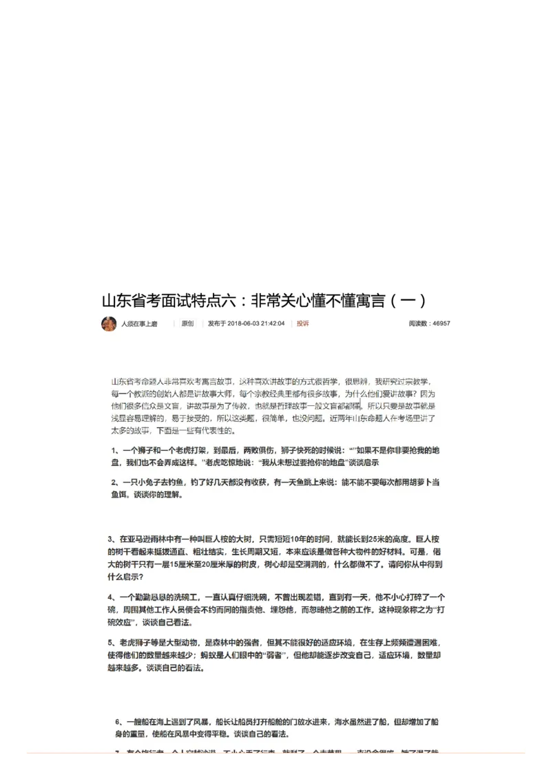 山东省考面试特点六：非常关心懂不懂寓言（一）_2026考公资料_（30）申论+面试为民公考大合集（人须在事上磨申论、刘大师）_申论+面试人须在事上磨_7-其它_Pdf图片版_面试基础