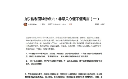 山东省考面试特点六：非常关心懂不懂寓言（一）_2026考公资料_（30）申论+面试为民公考大合集（人须在事上磨申论、刘大师）_申论+面试人须在事上磨_7-其它_Pdf图片版_面试基础