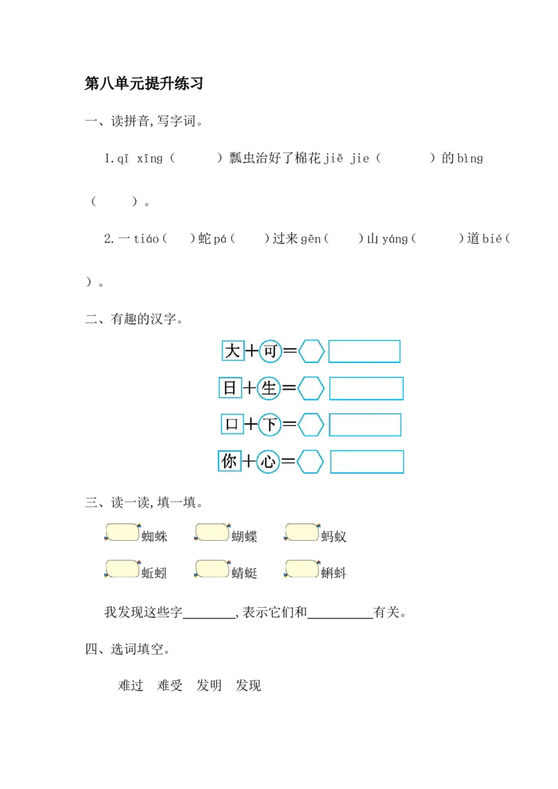 第八单元提升练习一_一年级上下册资料_一年级上语数英上下册学习资料_3-6-2、小学一年级语文下册_统编、部编、人教（语文全国统一只有一个版）_2024更新_语文一下单元提升练习2套