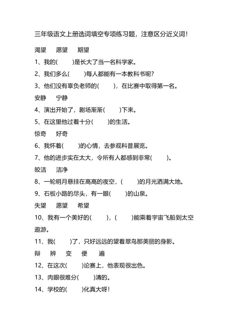 部编版小学三年级上册语文期末复习题：语文选词填空专项练习题(1)_三年级上下册资料_三年级上语数英上下册学习资料_3-8-1、小学三年级语文上册_6、专项练习