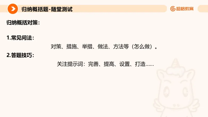 归纳概括专项强化3_2026考公资料_超格合集_公考-夸夸刷2026超格行测+申论（五合一）夸夸刷刷题营_申论_2班_课件