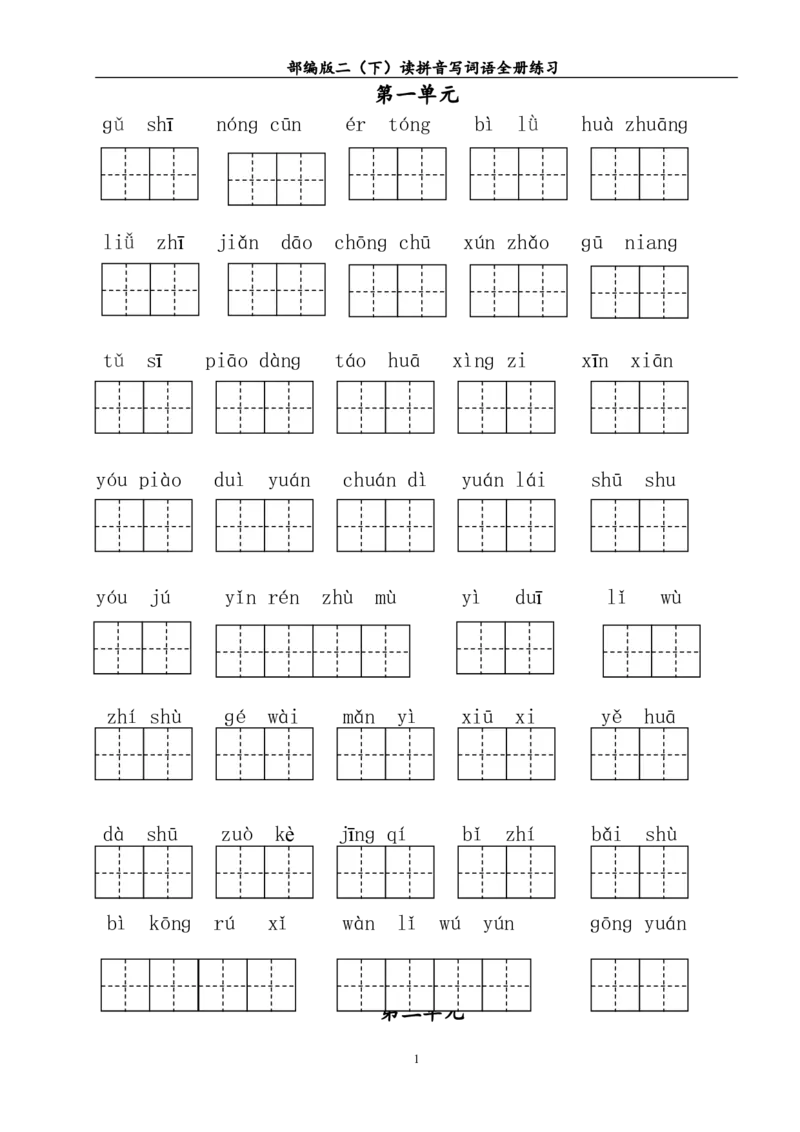 部编版二年级（下册）读拼音写词语全册练习_二年级上下册资料_小学二年级学习资料-25年更新版_2-02、小学二年级语文下册_2-2-2、练习题、作业、试题、试卷_专项练习_词语、注音