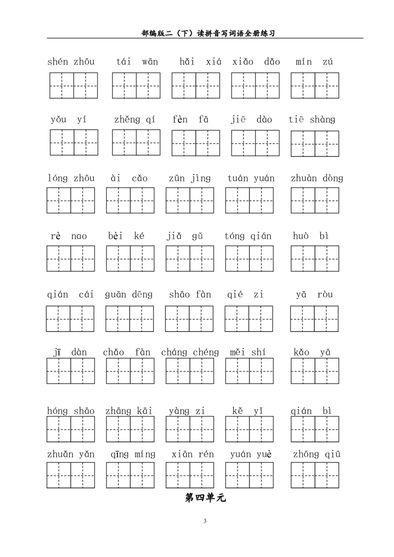 部编版二年级（下册）读拼音写词语全册练习_二年级上下册资料_小学二年级学习资料-25年更新版_2-02、小学二年级语文下册_2-2-2、练习题、作业、试题、试卷_专项练习_词语、注音