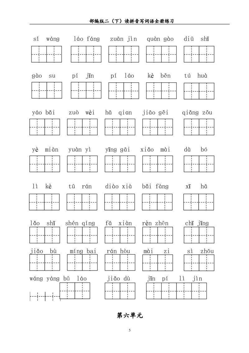 部编版二年级（下册）读拼音写词语全册练习_二年级上下册资料_小学二年级学习资料-25年更新版_2-02、小学二年级语文下册_2-2-2、练习题、作业、试题、试卷_专项练习_词语、注音