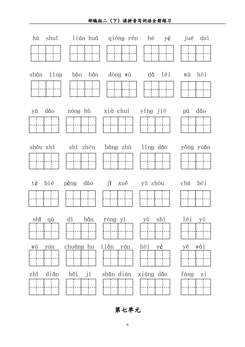 部编版二年级（下册）读拼音写词语全册练习_二年级上下册资料_小学二年级学习资料-25年更新版_2-02、小学二年级语文下册_2-2-2、练习题、作业、试题、试卷_专项练习_词语、注音
