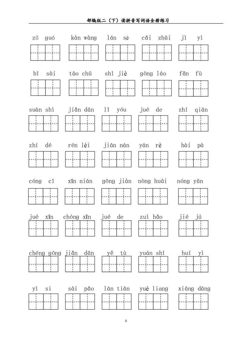 部编版二年级（下册）读拼音写词语全册练习_二年级上下册资料_小学二年级学习资料-25年更新版_2-02、小学二年级语文下册_2-2-2、练习题、作业、试题、试卷_专项练习_词语、注音