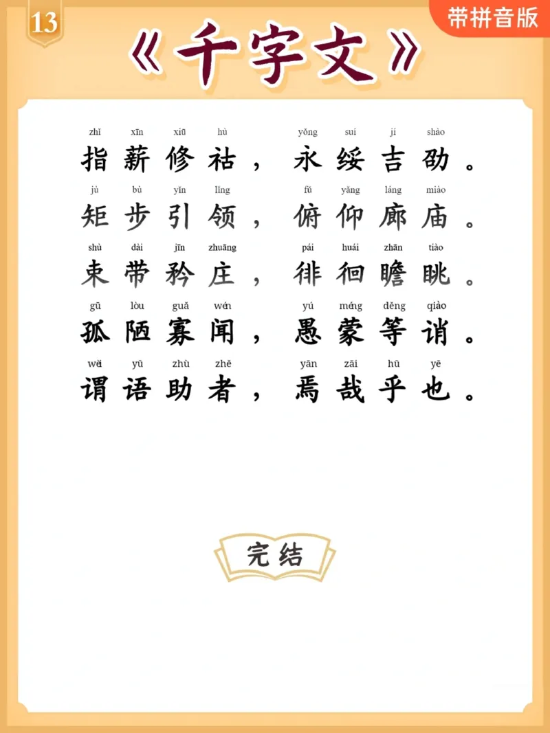 每日晨读注音（千字文HS）13页_一年级上下册资料_小学一年级学习资料-25年更新版_1-01、小学一年级语文上册_10、每日晨读_每日晨读注音