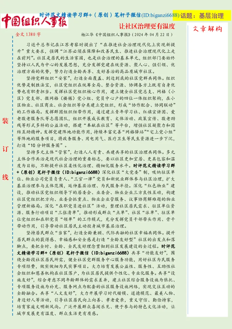 0502-未标注绿-让社区治理更有温度_2026考公资料_（57）申论材料_00、笔杆子晨读材料_2024笔杆子晨读_笔杆子5月时政_0502让社区治理更有温度