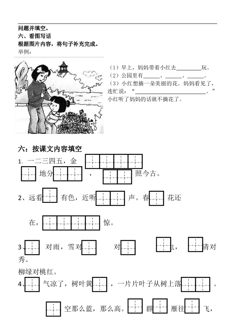 重要考点知识汇总_一年级上下册资料_一年级上语数英上下册学习资料_3-6-1、小学一年级语文上册_统编、部编、人教（语文全国统一只有一个版）_1、知识点总结_期末总复习