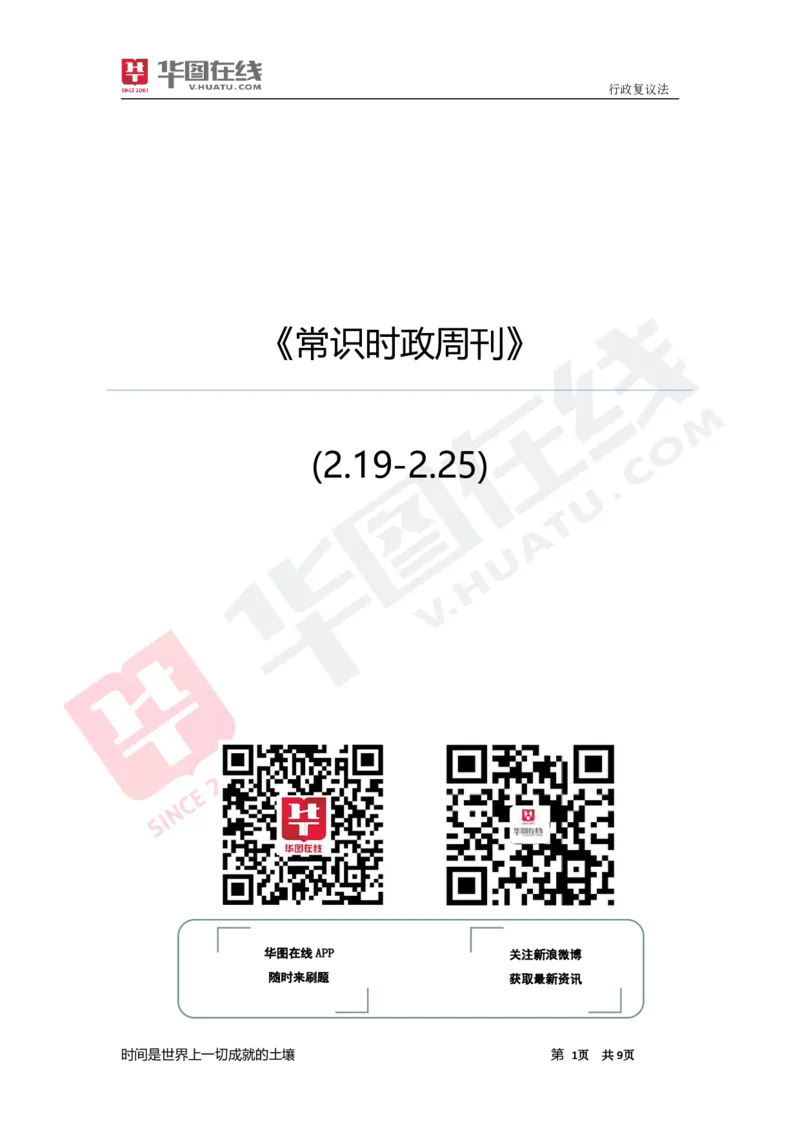 04、常识时政周刊(2.19-2.25)_170909272965880642_2026考公资料_（20）李梦娇_（最新）2024李梦娇每月时政_02、2月份