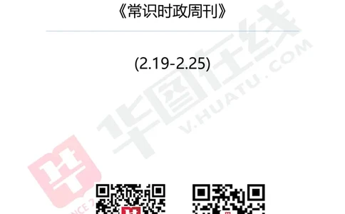 04、常识时政周刊(2.19-2.25)_170909272965880642_2026考公资料_（20）李梦娇_（最新）2024李梦娇每月时政_02、2月份