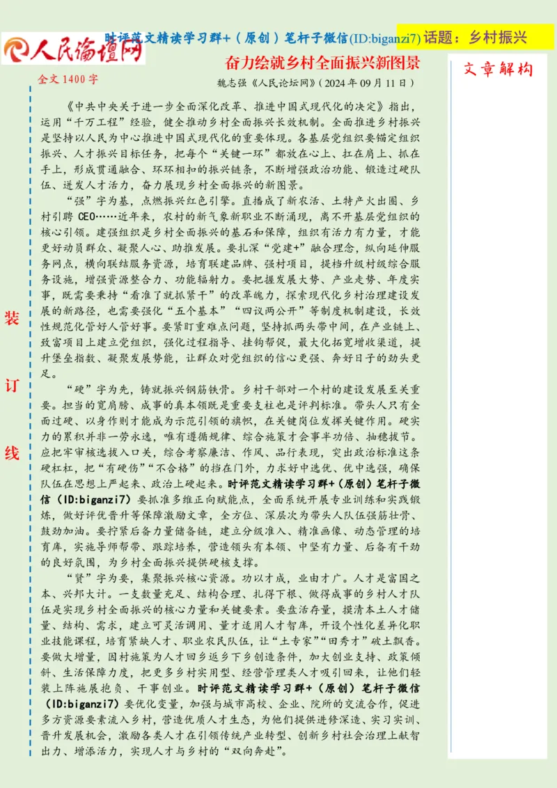 0912-未标注绿-奋力绘就乡村全面振兴新图景_2026考公资料_（57）申论材料_00、笔杆子晨读材料_2024笔杆子晨读_笔杆子9月时政_0912奋力绘就乡村全面振兴新图景话题：乡村振兴