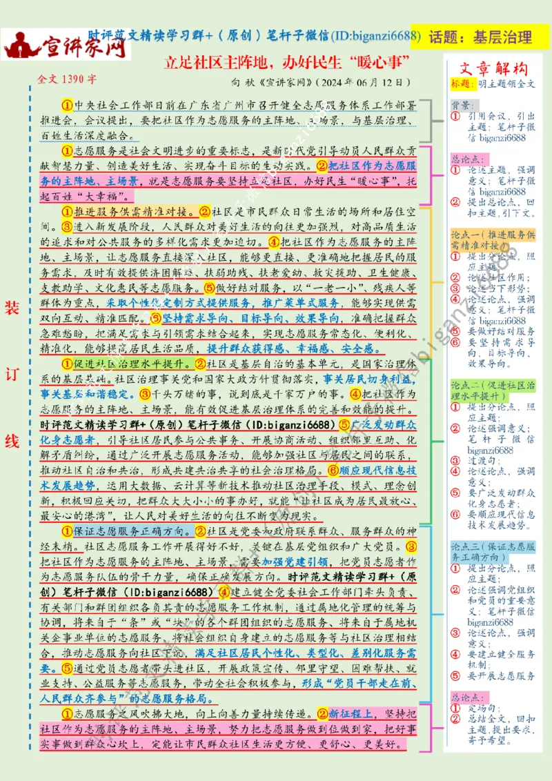 0623---标注绿-立足社区主阵地，办好民生&ldquo;暖心事&rdquo;_2026考公资料_（57）申论材料_00、笔杆子晨读材料_2024笔杆子晨读_笔杆子6月时政_0623立足社区主阵地，办好民生&ldquo;暖心事&rdquo;
