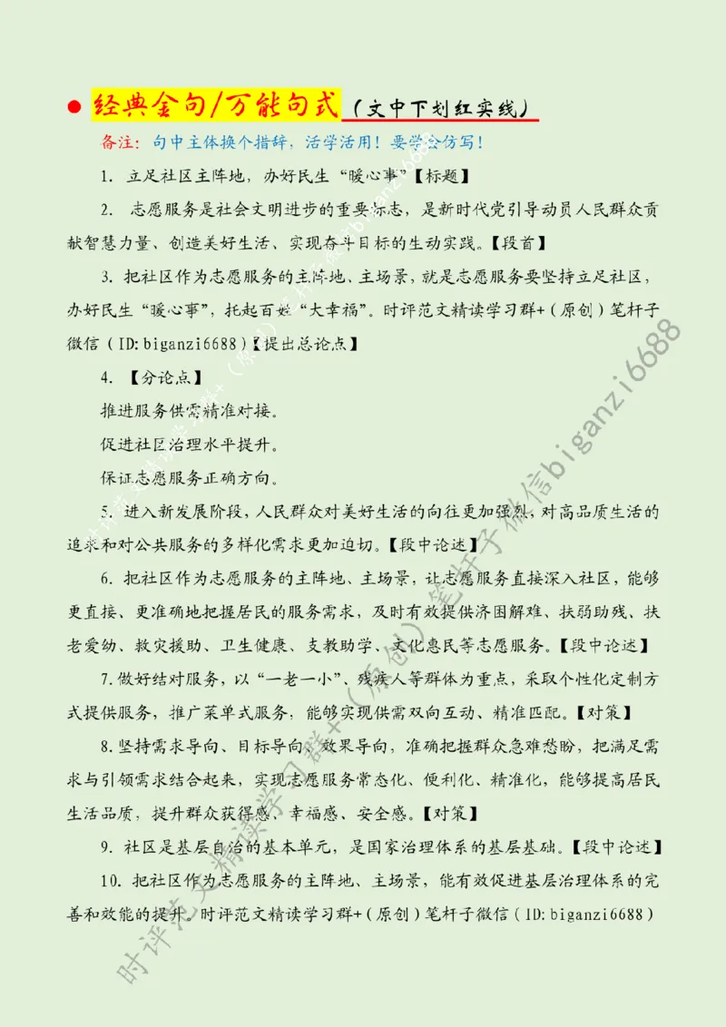 0623---标注绿-立足社区主阵地，办好民生&ldquo;暖心事&rdquo;_2026考公资料_（57）申论材料_00、笔杆子晨读材料_2024笔杆子晨读_笔杆子6月时政_0623立足社区主阵地，办好民生&ldquo;暖心事&rdquo;