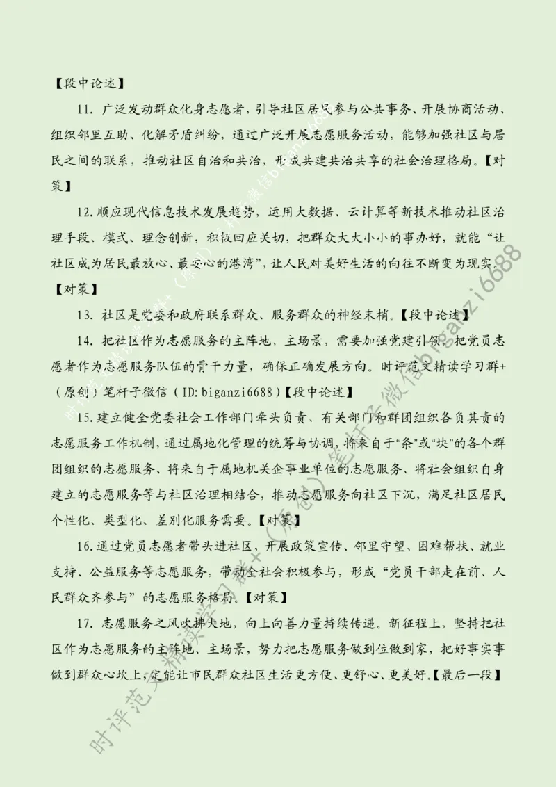 0623---标注绿-立足社区主阵地，办好民生&ldquo;暖心事&rdquo;_2026考公资料_（57）申论材料_00、笔杆子晨读材料_2024笔杆子晨读_笔杆子6月时政_0623立足社区主阵地，办好民生&ldquo;暖心事&rdquo;