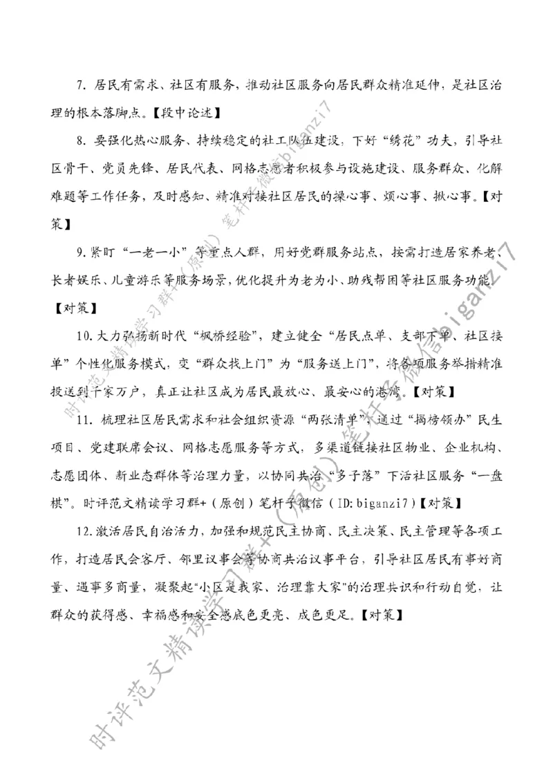 0924---标注白-走好社区服务&ldquo;惠民路&rdquo;_2026考公资料_（57）申论材料_00、笔杆子晨读材料_2024笔杆子晨读_笔杆子9月时政_0924走好社区服务&ldquo;惠民路&rdquo;话题：基层治理