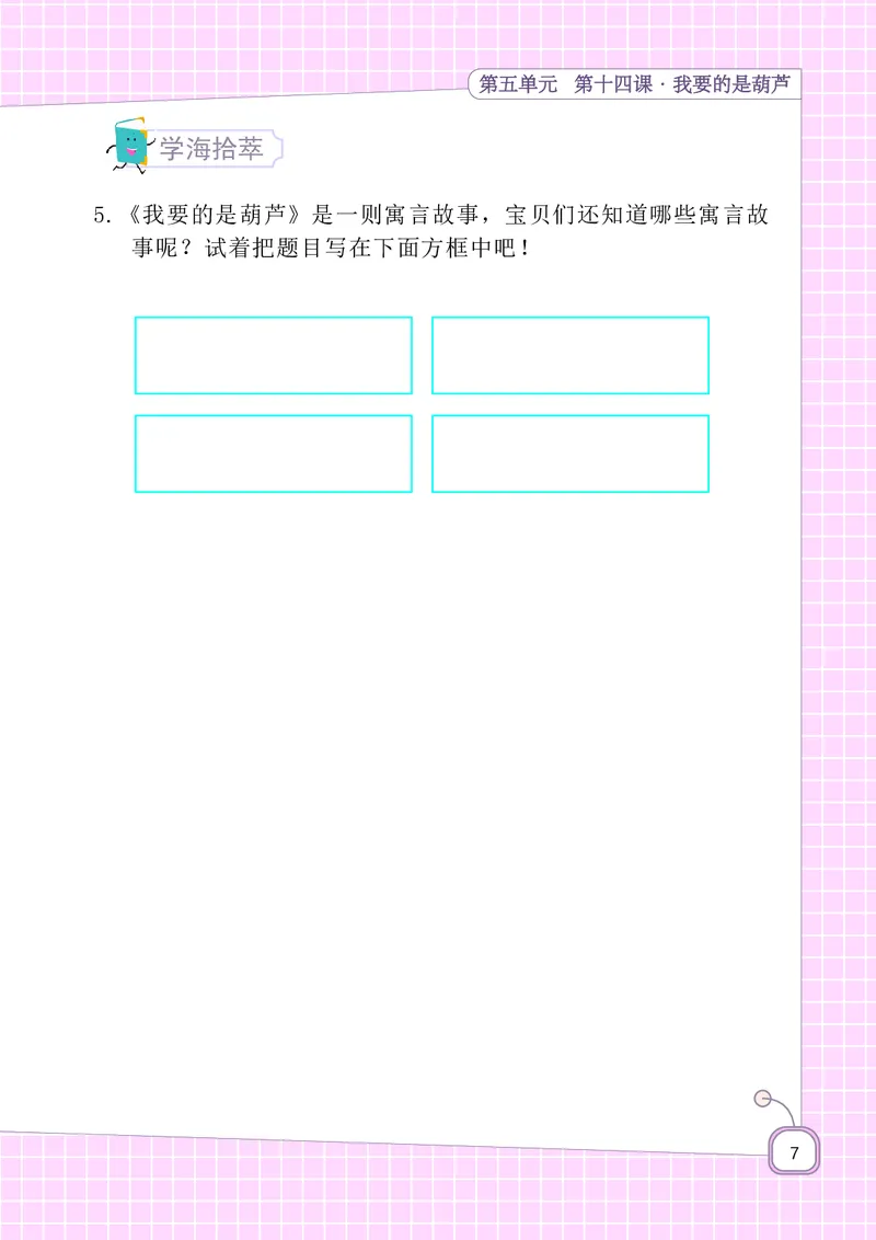 期末复习5-8单元资料_二年级上下册资料_二年级语数英上下册学习资料_3-7-1、小学二年级语文上册_统编、部编、人教（语文全国统一只有一个版）_1、知识点总结_期末总复习