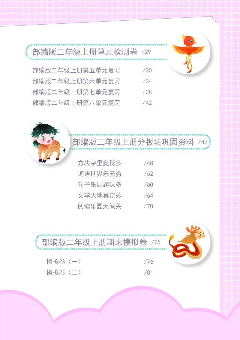 期末复习5-8单元资料_二年级上下册资料_二年级语数英上下册学习资料_3-7-1、小学二年级语文上册_统编、部编、人教（语文全国统一只有一个版）_1、知识点总结_期末总复习