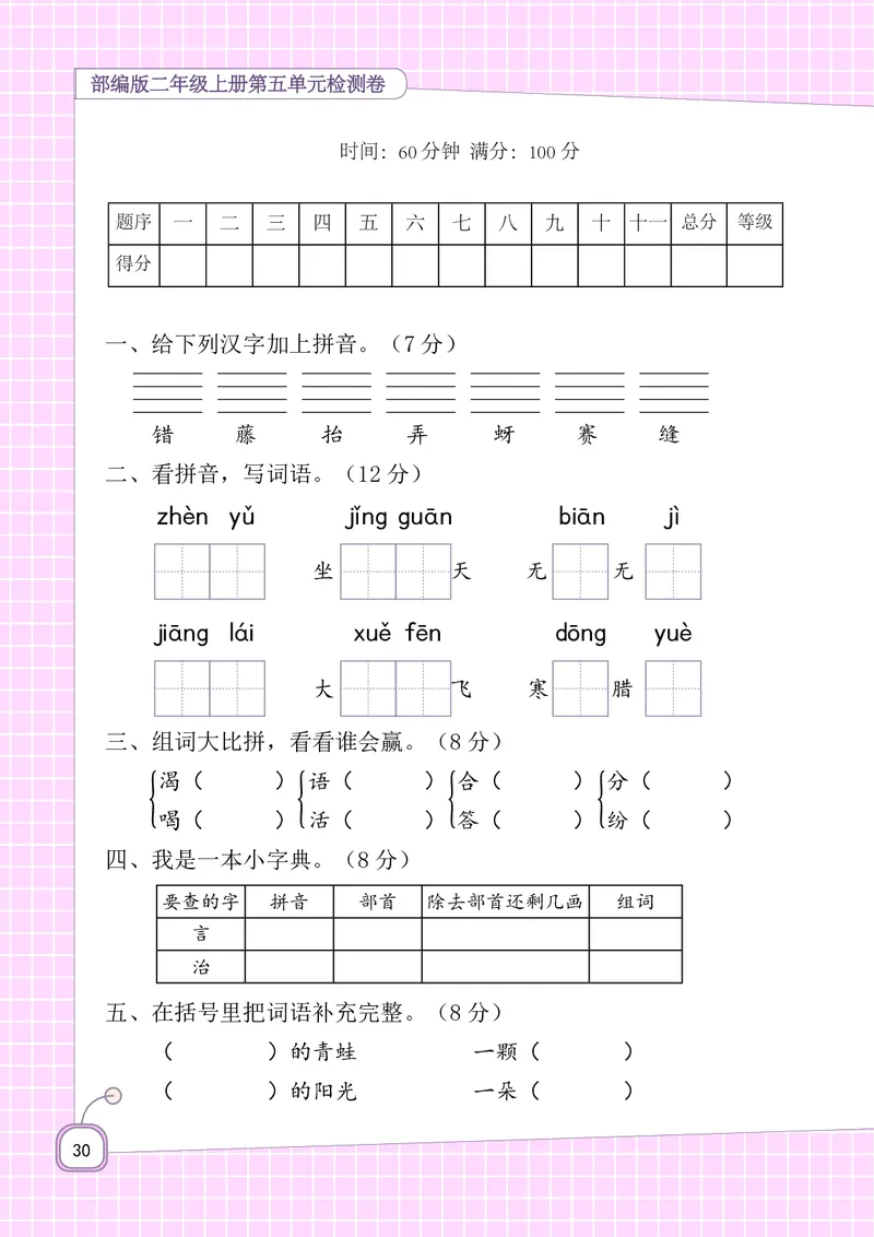 期末复习5-8单元资料_二年级上下册资料_二年级语数英上下册学习资料_3-7-1、小学二年级语文上册_统编、部编、人教（语文全国统一只有一个版）_1、知识点总结_期末总复习
