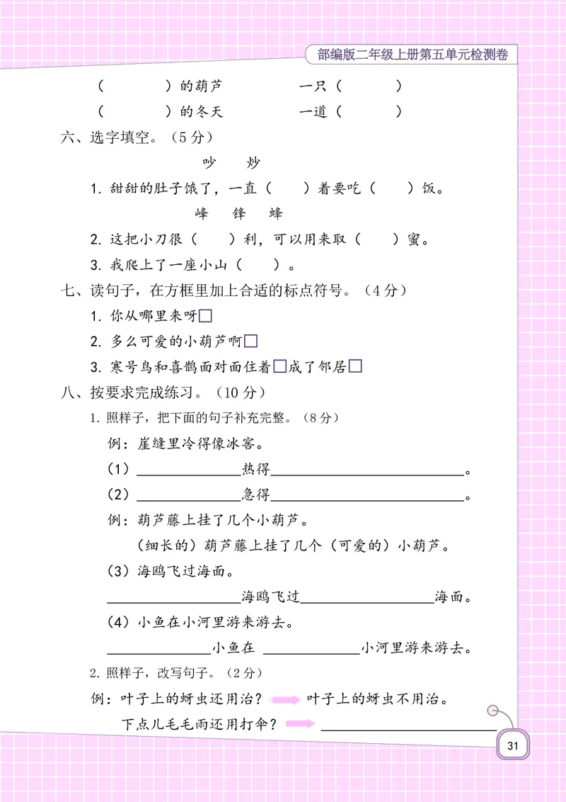 期末复习5-8单元资料_二年级上下册资料_二年级语数英上下册学习资料_3-7-1、小学二年级语文上册_统编、部编、人教（语文全国统一只有一个版）_1、知识点总结_期末总复习