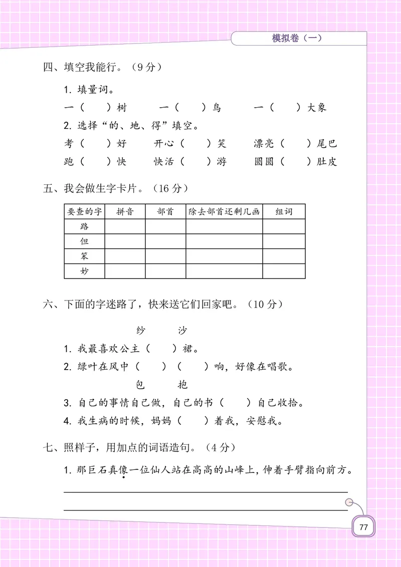 期末复习5-8单元资料_二年级上下册资料_二年级语数英上下册学习资料_3-7-1、小学二年级语文上册_统编、部编、人教（语文全国统一只有一个版）_1、知识点总结_期末总复习