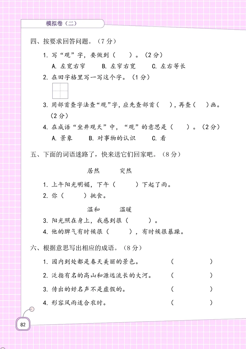 期末复习5-8单元资料_二年级上下册资料_二年级语数英上下册学习资料_3-7-1、小学二年级语文上册_统编、部编、人教（语文全国统一只有一个版）_1、知识点总结_期末总复习