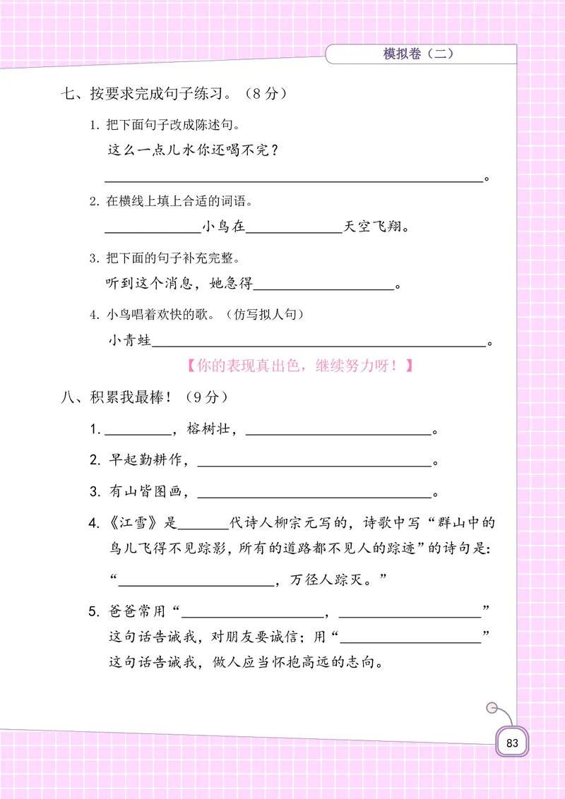 期末复习5-8单元资料_二年级上下册资料_二年级语数英上下册学习资料_3-7-1、小学二年级语文上册_统编、部编、人教（语文全国统一只有一个版）_1、知识点总结_期末总复习