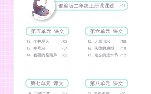 期末复习5-8单元资料_二年级上下册资料_二年级语数英上下册学习资料_3-7-1、小学二年级语文上册_统编、部编、人教（语文全国统一只有一个版）_1、知识点总结_期末总复习