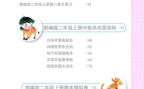 期末复习5-8单元资料_二年级上下册资料_二年级语数英上下册学习资料_3-7-1、小学二年级语文上册_统编、部编、人教（语文全国统一只有一个版）_1、知识点总结_期末总复习