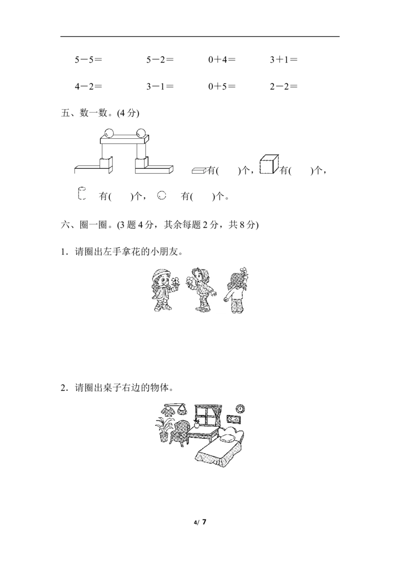 期中检测卷_一年级上下册资料_小学一年级学习资料-25年更新版_1-03、小学一年级数学上册_人教版_05、期中试卷