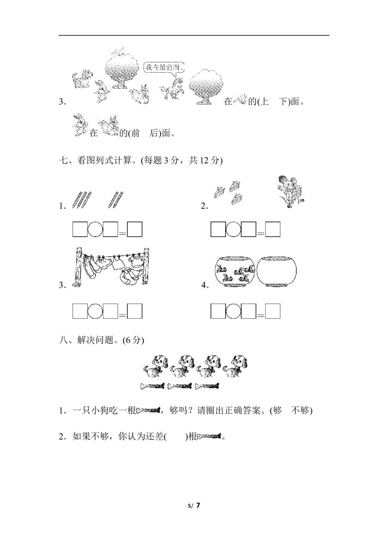 期中检测卷_一年级上下册资料_小学一年级学习资料-25年更新版_1-03、小学一年级数学上册_人教版_05、期中试卷