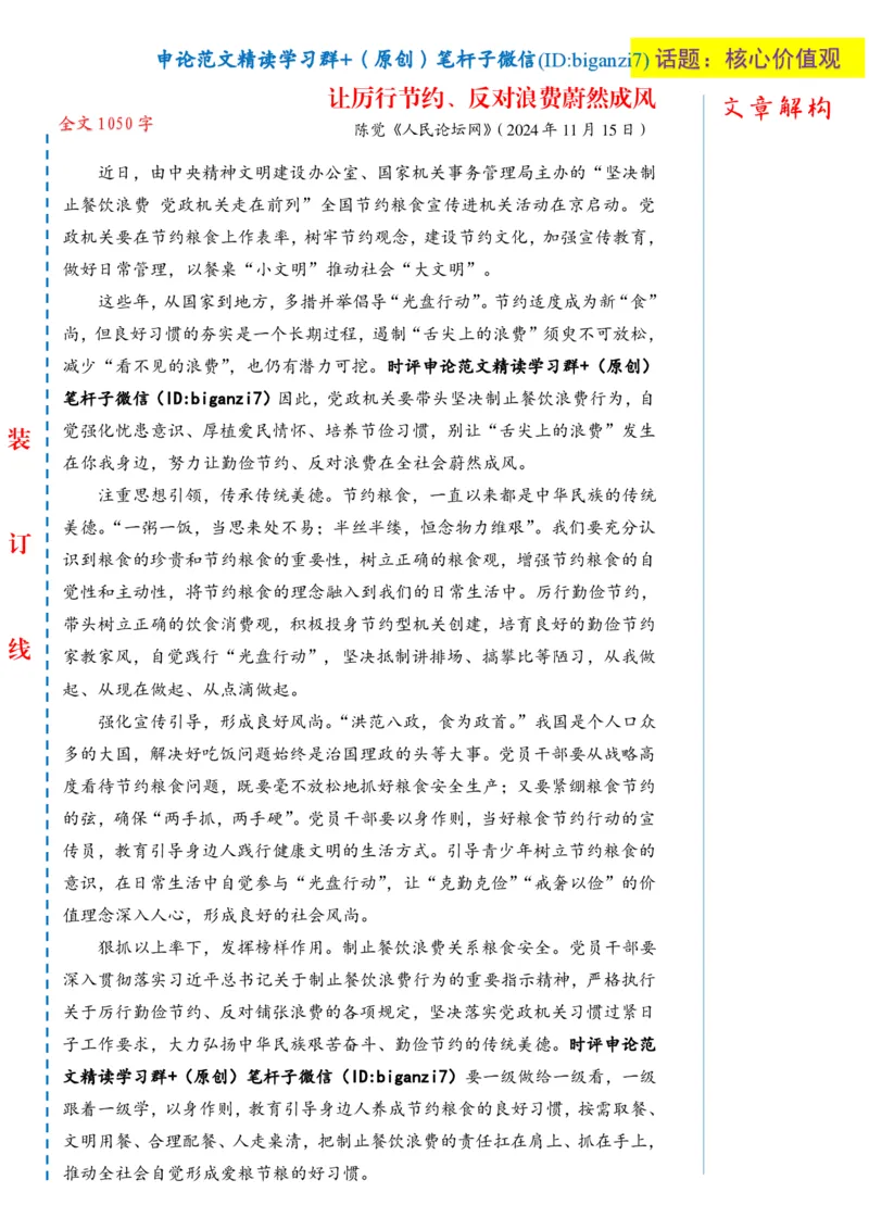 1122-未标注白-让厉行节约、反对浪费蔚然成风_2026考公资料_（57）申论材料_00、笔杆子晨读材料_2024笔杆子晨读_笔杆子11月时政_11月22日