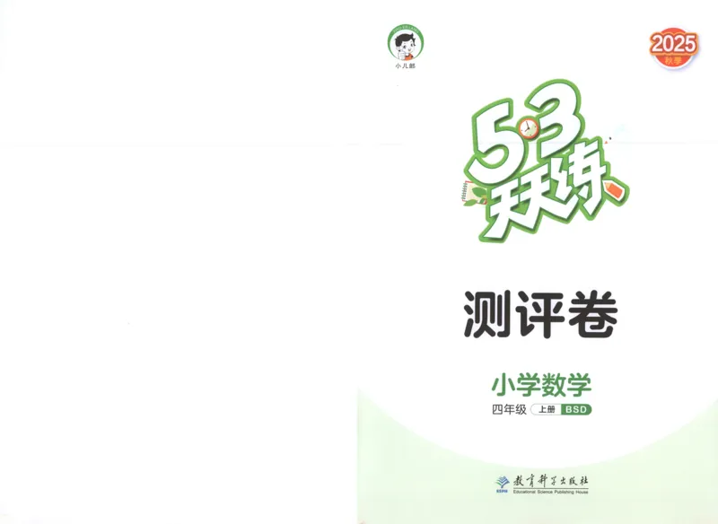 四年级数学上册北师版25秋《53天天练》测评卷_25秋小学语数英习题试卷_数学_北师大版_1-6年级数学上册北师版25秋《53天天练》_四年级数学上册北师版25秋《53天天练》