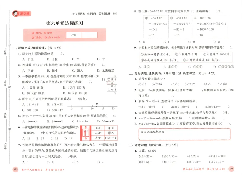 四年级数学上册北师版25秋《53天天练》测评卷_25秋小学语数英习题试卷_数学_北师大版_1-6年级数学上册北师版25秋《53天天练》_四年级数学上册北师版25秋《53天天练》