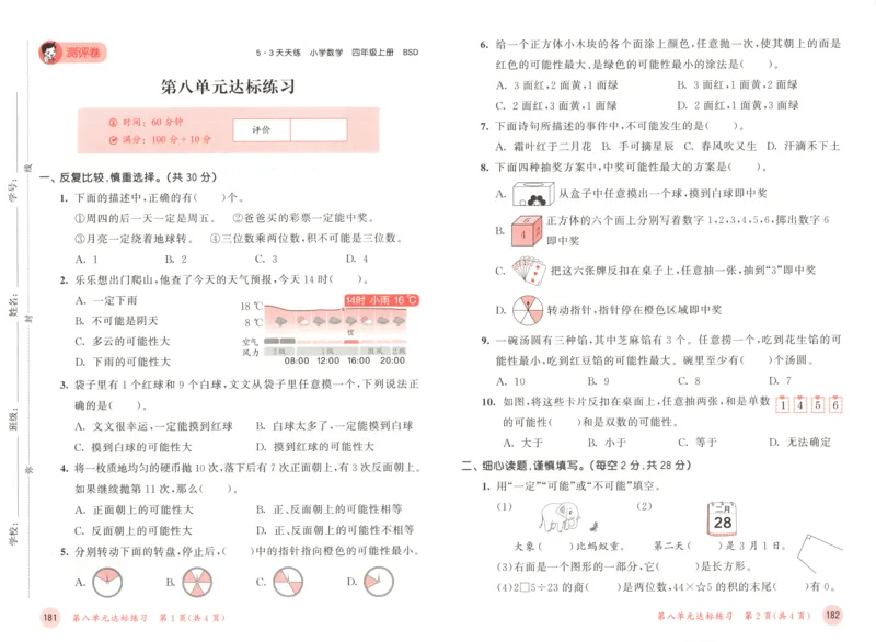 四年级数学上册北师版25秋《53天天练》测评卷_25秋小学语数英习题试卷_数学_北师大版_1-6年级数学上册北师版25秋《53天天练》_四年级数学上册北师版25秋《53天天练》