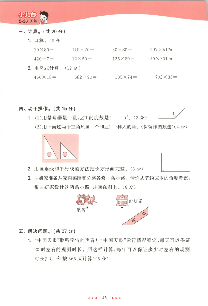 四年级数学上册北师版25秋《53天天练》测评卷_25秋小学语数英习题试卷_数学_北师大版_1-6年级数学上册北师版25秋《53天天练》_四年级数学上册北师版25秋《53天天练》