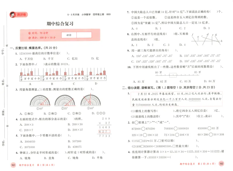 四年级数学上册北师版25秋《53天天练》测评卷_25秋小学语数英习题试卷_数学_北师大版_1-6年级数学上册北师版25秋《53天天练》_四年级数学上册北师版25秋《53天天练》