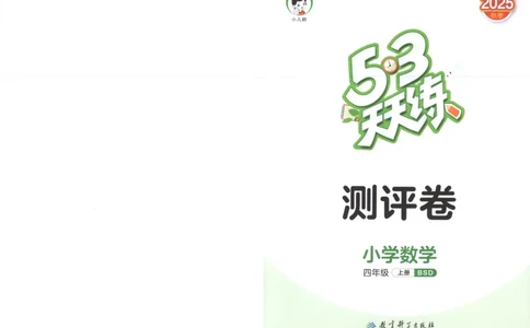 四年级数学上册北师版25秋《53天天练》测评卷_25秋小学语数英习题试卷_数学_北师大版_1-6年级数学上册北师版25秋《53天天练》_四年级数学上册北师版25秋《53天天练》