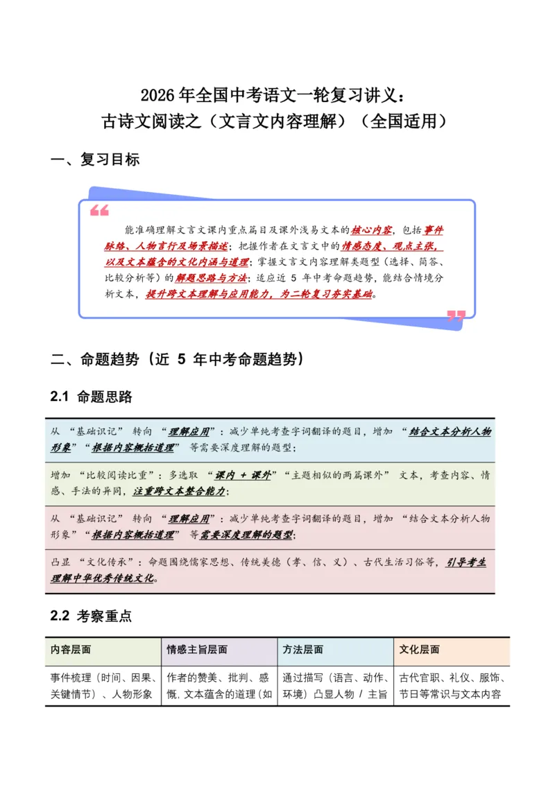 古诗文阅读之(文言文内容理解)(全国适用)(原卷)_462026中考语文一轮复习练考点+练专题+练模块_古诗文阅读之(文言文内容理解)