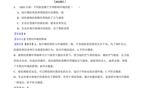 吉林省长春市2021年中考生物试卷(教师版)_吉林省长春市-历年中考真题_9-吉林省长春市-中考生物（21-25）_吉林省长春市2021年中考生物试卷