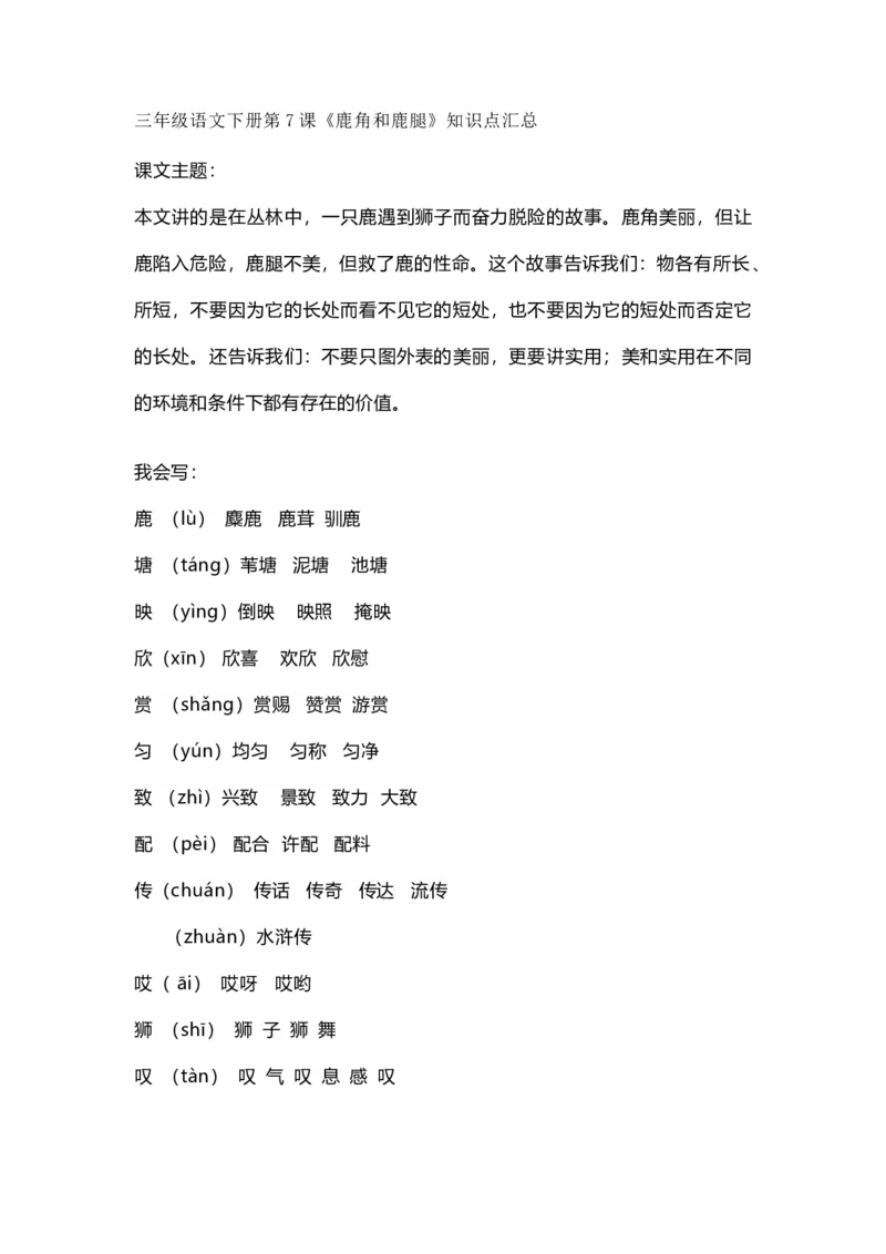 部编版语文三年级下册：语文第7课《鹿角和鹿腿》课文主题总结和生字_三年级上下册资料_小学三年级学习资料-25年更新版_3-02、小学三年级语文下册