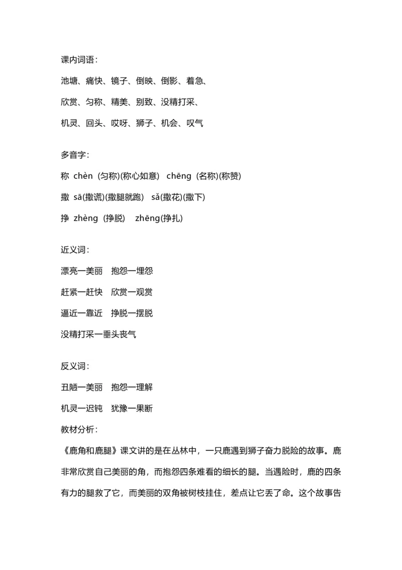 部编版语文三年级下册：语文第7课《鹿角和鹿腿》课文主题总结和生字_三年级上下册资料_小学三年级学习资料-25年更新版_3-02、小学三年级语文下册