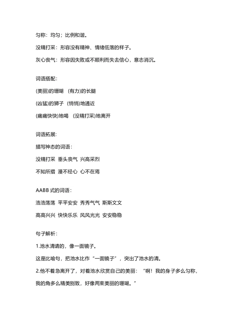 部编版语文三年级下册：语文第7课《鹿角和鹿腿》课文主题总结和生字_三年级上下册资料_小学三年级学习资料-25年更新版_3-02、小学三年级语文下册