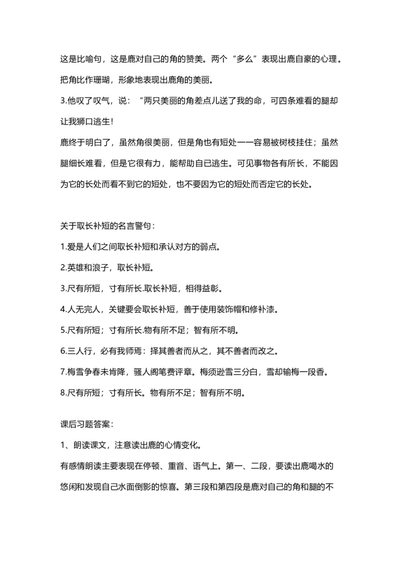 部编版语文三年级下册：语文第7课《鹿角和鹿腿》课文主题总结和生字_三年级上下册资料_小学三年级学习资料-25年更新版_3-02、小学三年级语文下册