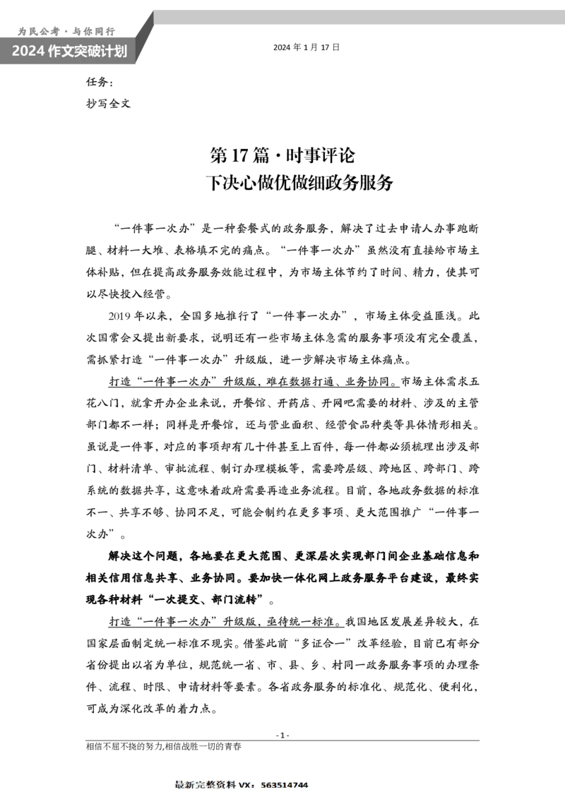 1.17为民公考作文课配套练习材料&middot;一件事一次办_2026考公资料_（30）申论+面试为民公考大合集（人须在事上磨申论、刘大师）_申论为民公考_主题阅读