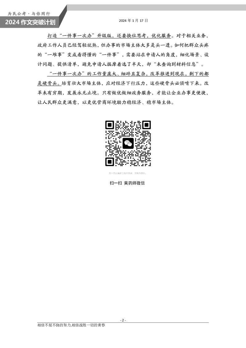 1.17为民公考作文课配套练习材料&middot;一件事一次办_2026考公资料_（30）申论+面试为民公考大合集（人须在事上磨申论、刘大师）_申论为民公考_主题阅读